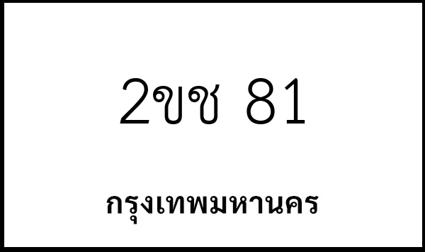 2ขช 81